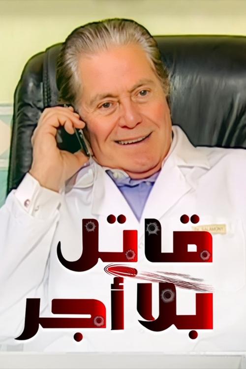Póster de قاتل بلا أجر