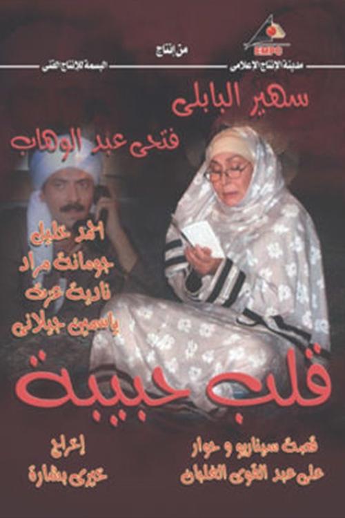Póster de قلب حبيبة