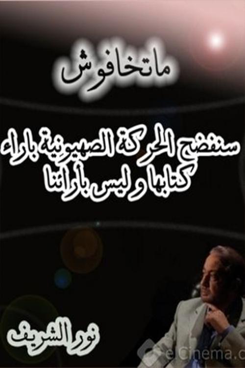 Póster de ماتخافوش