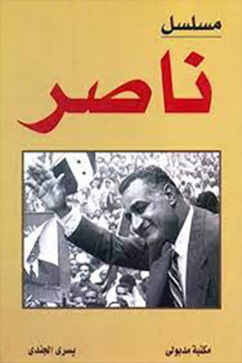 Póster de ناصر