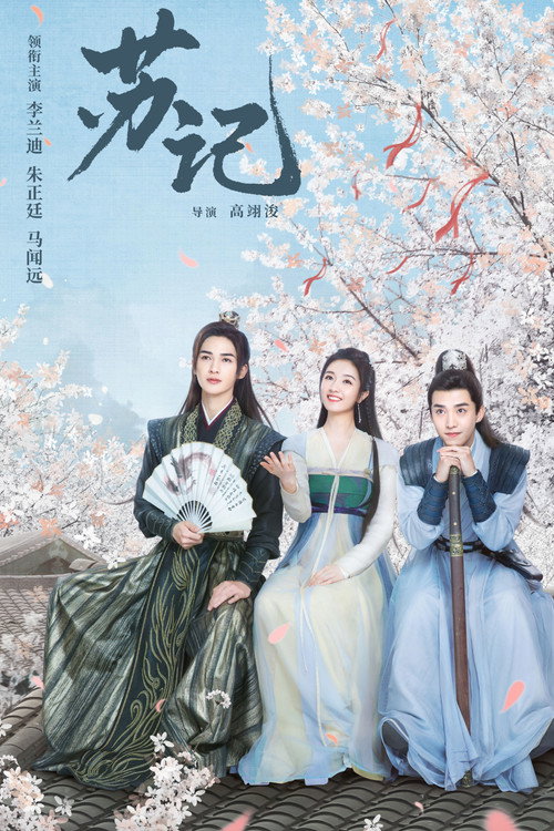 Póster de 苏记