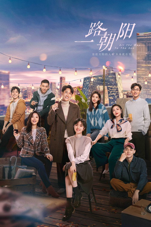 Póster de 一路朝阳