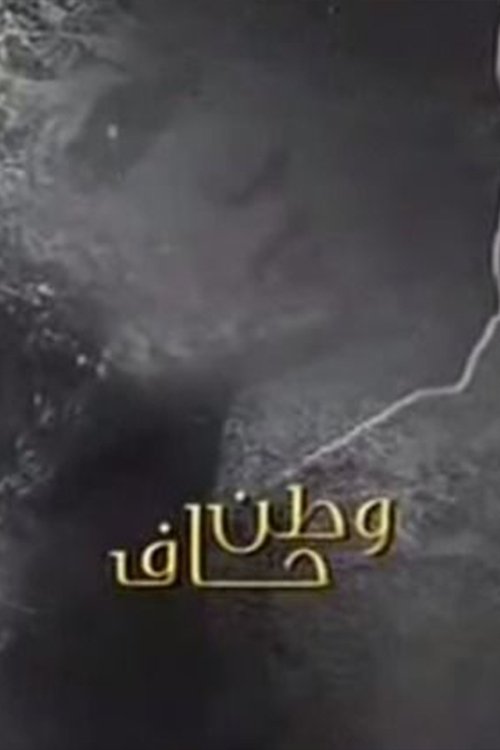 Póster de وطن حاف