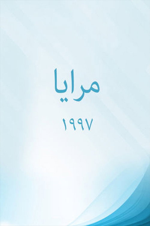 Póster de Maraya 97
