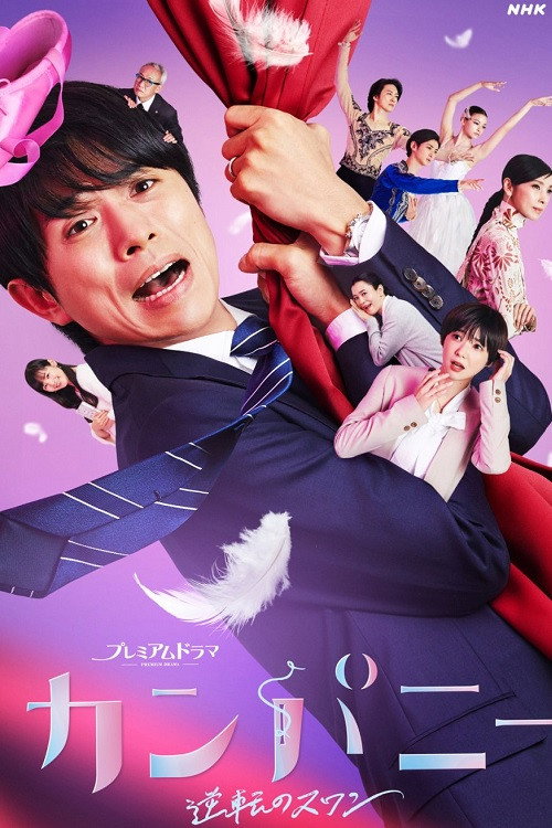 Póster de カンパニー〜逆転のスワン〜