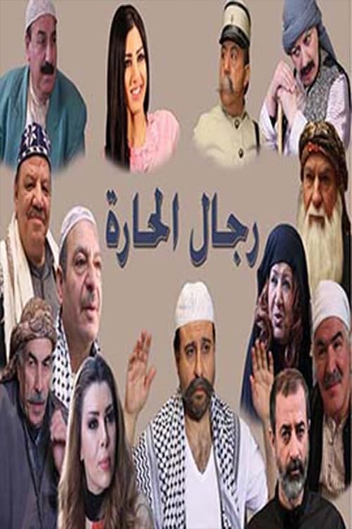 Póster de رجال الحارة