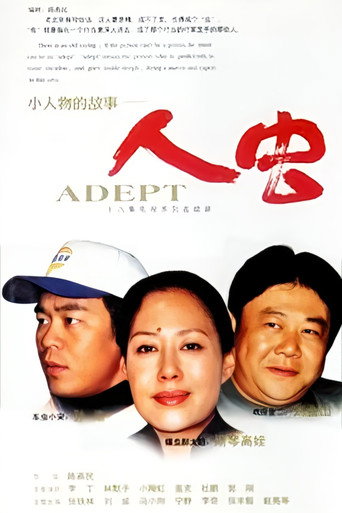 Póster de 再说人虫
