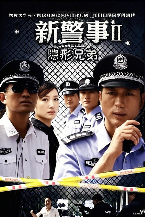 Póster de 新警事之隐形兄弟