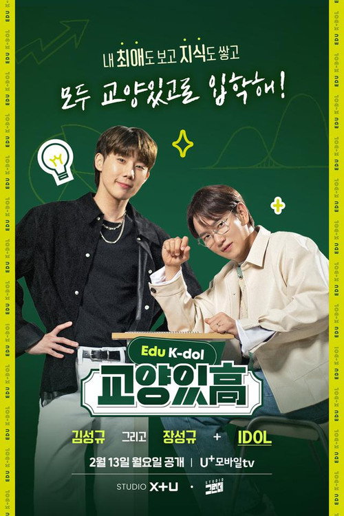 Póster de 교양있高