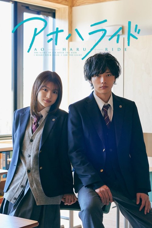 Póster de アオハライド