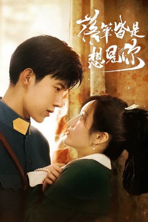 Póster de 落笔皆是想见你