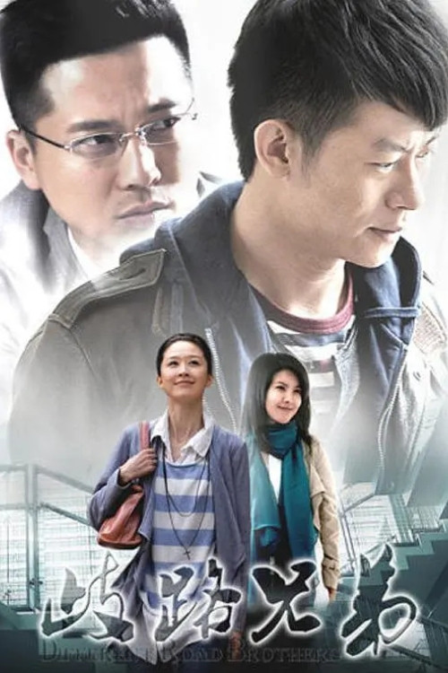 Póster de 歧路兄弟