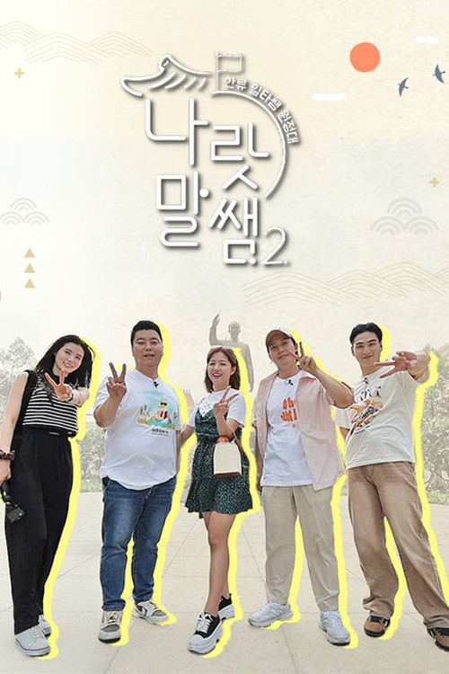 Póster de 나랏말쌤2 - 한류 일타쌤 원정대