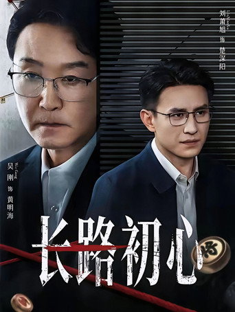 Póster de 长路初心