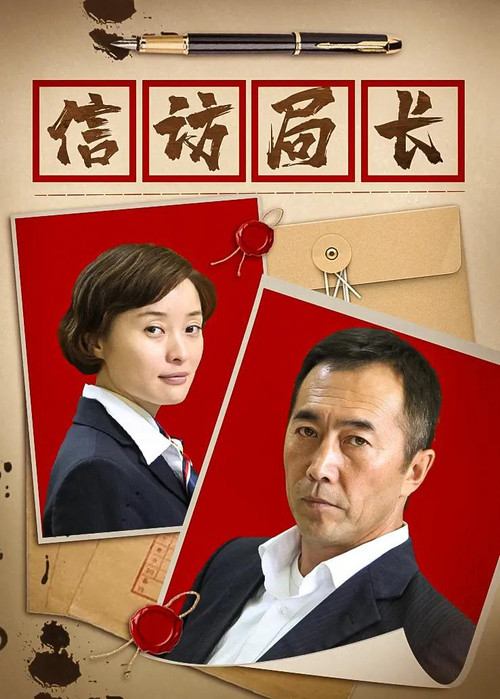 Póster de 信访局长