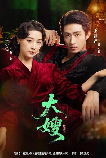 Póster de 大嫂烽火佳人