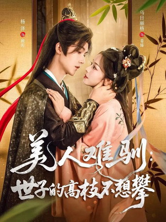 Póster de 美人难驯：世子的高枝不想攀