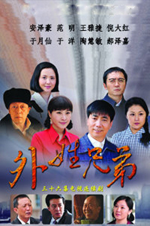 Póster de 外姓兄弟