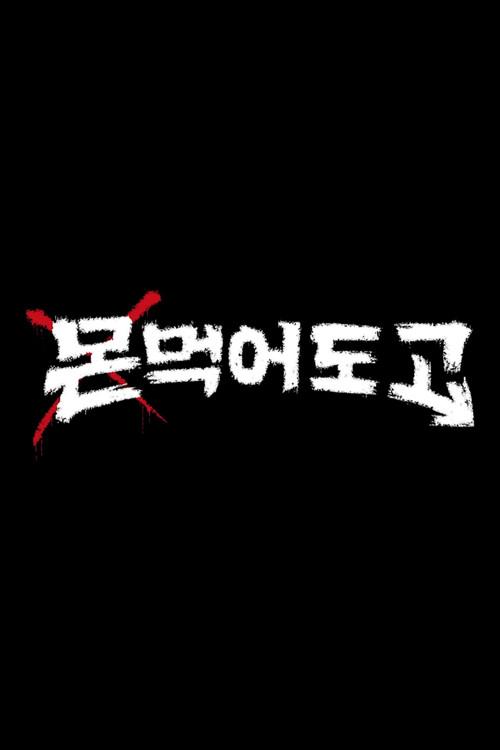 Póster de 몬 먹어도 고