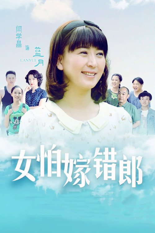 Póster de 女怕嫁错郎