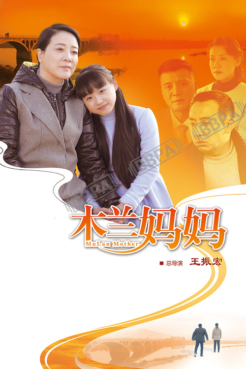 Póster de 木兰妈妈
