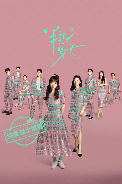 Póster de 半熟男女