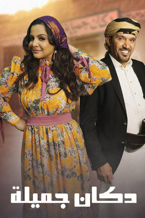 Póster de Dukaan Jamila