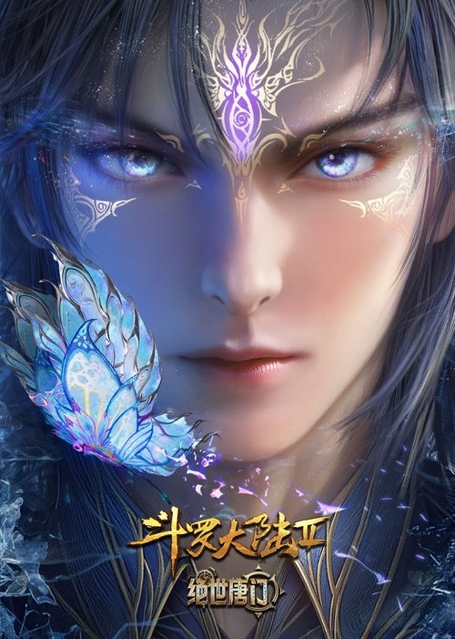 Póster de 斗罗大陆Ⅱ绝世唐门