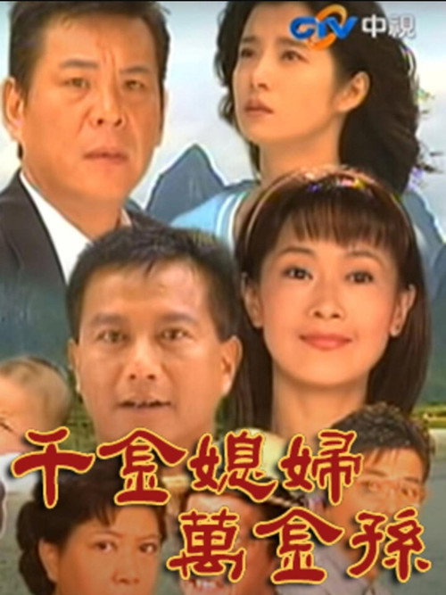 Póster de 千金媳婦萬金孫