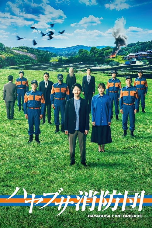 Póster de ハヤブサ消防団