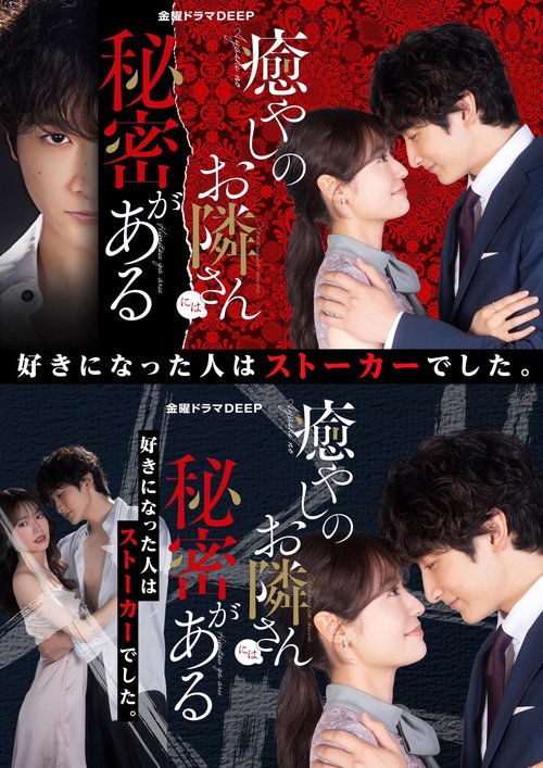 Póster de 癒やしのお隣さんには秘密がある