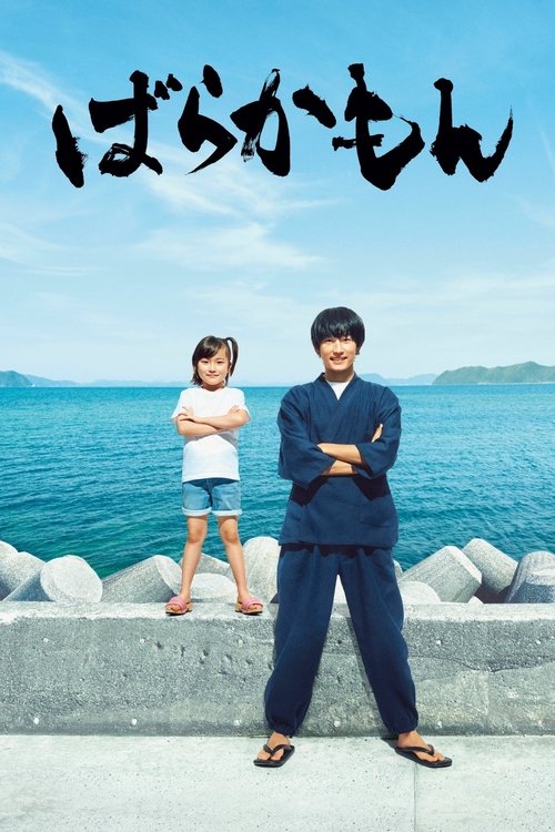 Póster de ばらかもん