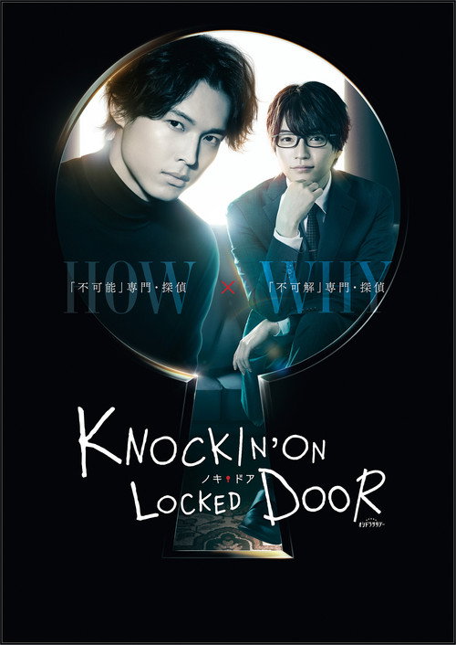Póster de ノッキンオン・ロックドドア