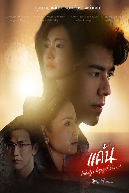 Póster de แค้น