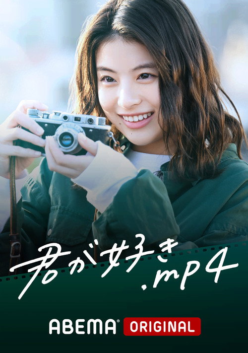 Póster de 君が好き.mp4