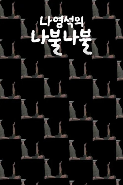 Póster de 나영석의 나불나불