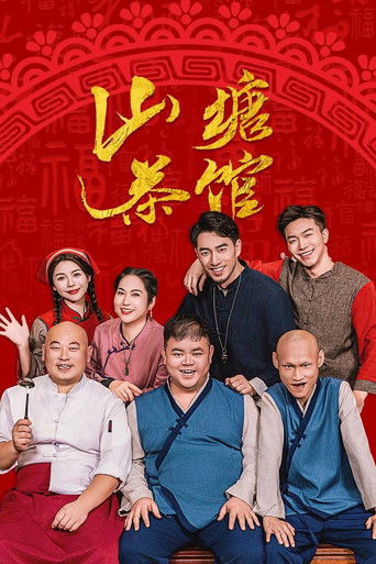 Póster de 山塘茶馆