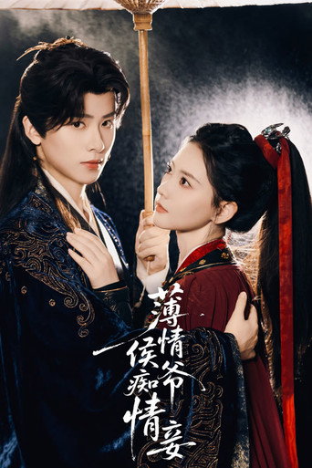 Póster de 薄情侯爷痴情妾