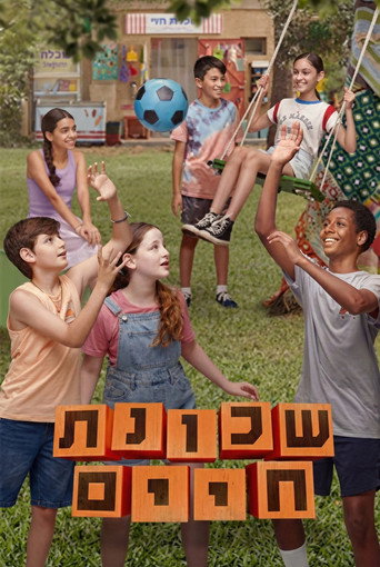 Póster de שכונת חיים