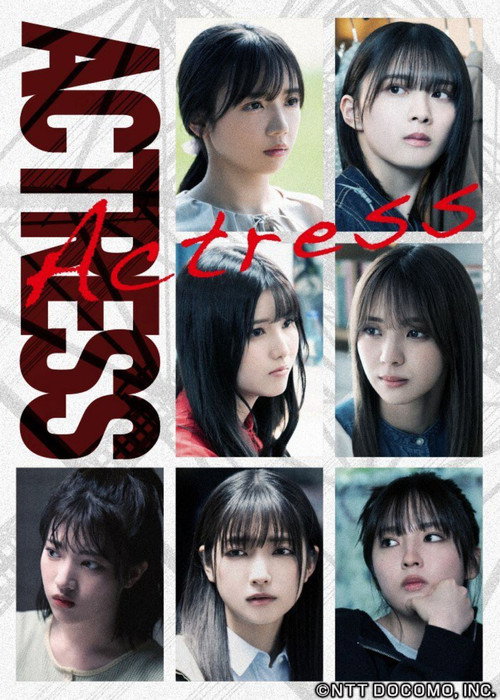 Póster de アクトレス