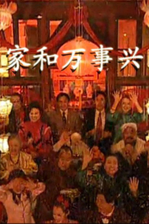Póster de 家和万事兴