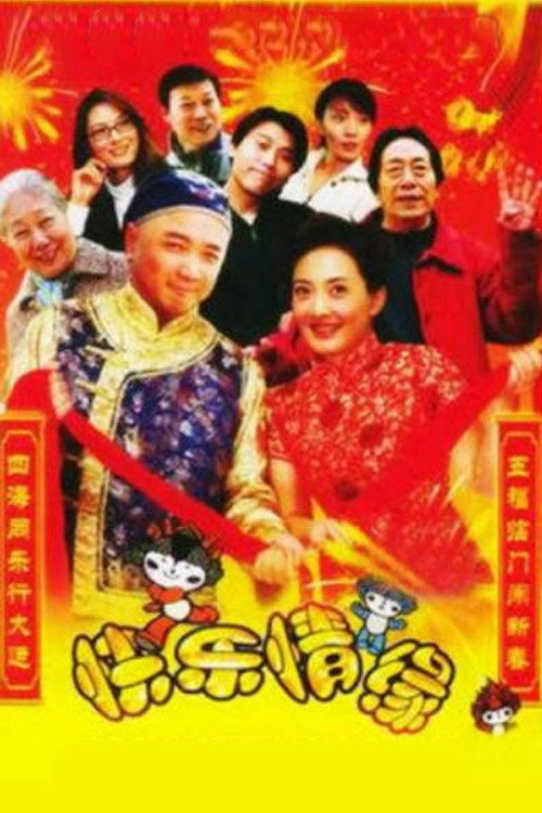Póster de 家和万事兴之快乐情缘