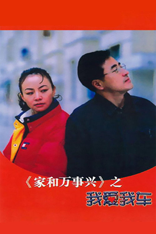 Póster de 家和万事兴之我爱我车