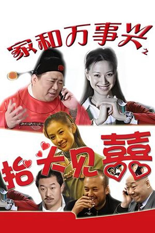 Póster de 家和万事兴之抬头见喜
