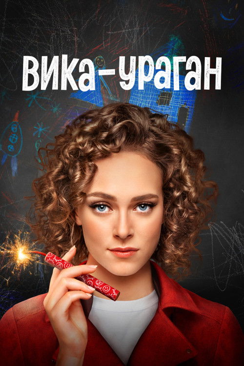 Póster de Вика-ураган