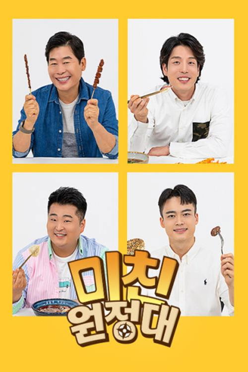 Póster de 미친원정대
