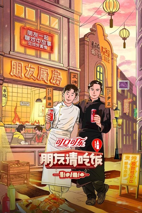 Póster de 朋友请吃饭