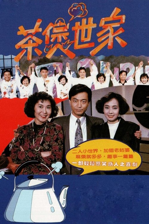 Póster de 茶煲世家