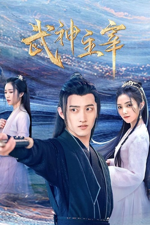 Póster de 武神主宰