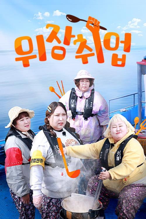 Póster de 위장취업